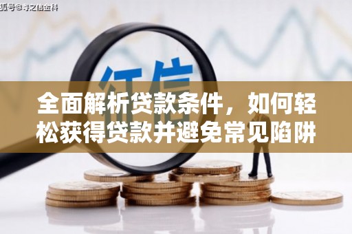 榆中全面解析贷款条件，如何轻松获得贷款并避免常见陷阱