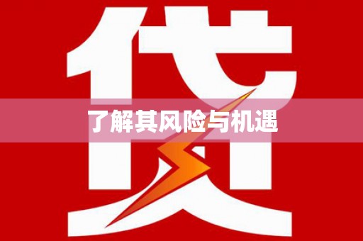 榆中了解其风险与机遇