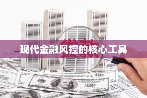 榆中现代金融风控的核心工具