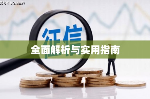 榆中全面解析与实用指南