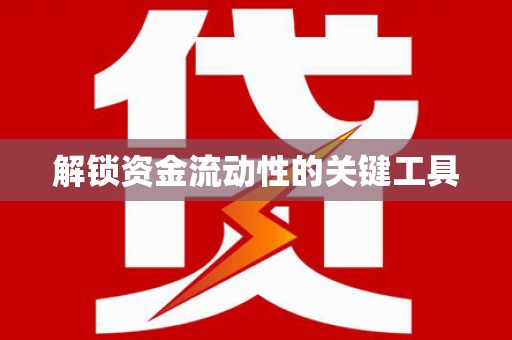 榆中解锁资金流动性的关键工具
