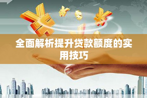 榆中全面解析提升贷款额度的实用技巧