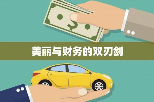 榆中美丽与财务的双刃剑