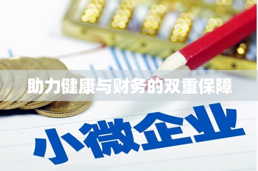 榆中助力健康与财务的双重保障