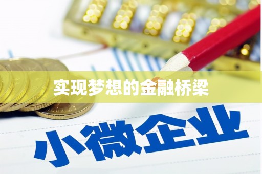 榆中实现梦想的金融桥梁