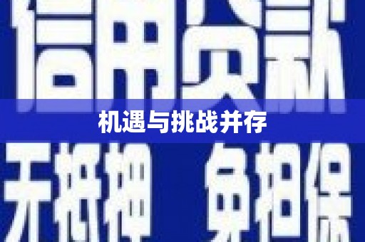 榆中机遇与挑战并存