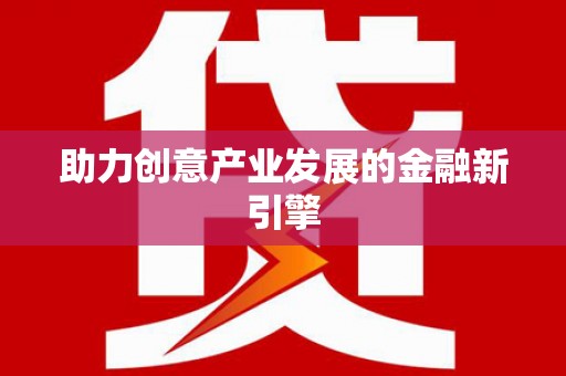 榆中助力创意产业发展的金融新引擎