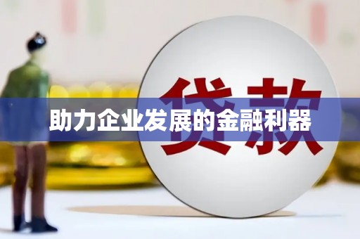 榆中助力企业发展的金融利器