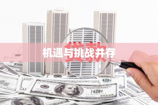 榆中机遇与挑战并存