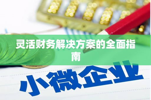 榆中灵活财务解决方案的全面指南