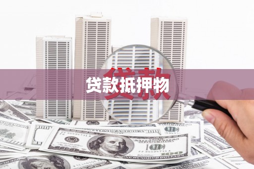 榆中贷款抵押物