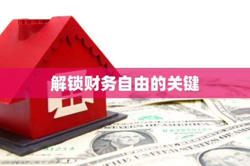 榆中解锁财务自由的关键
