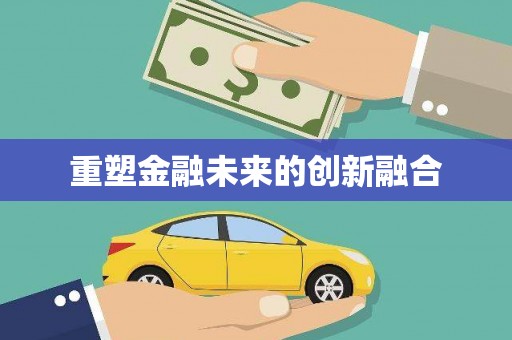 榆中重塑金融未来的创新融合