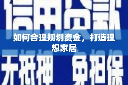 榆中如何合理规划资金，打造理想家居