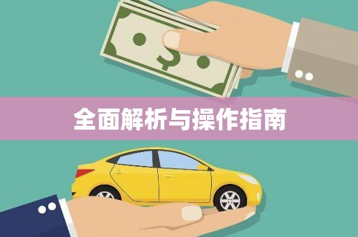 榆中全面解析与操作指南