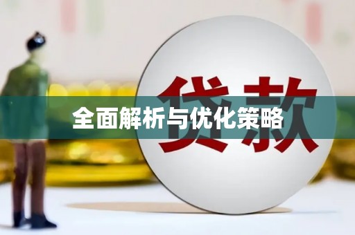 榆中全面解析与优化策略