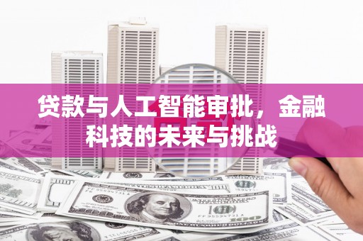 榆中贷款与人工智能审批，金融科技的未来与挑战