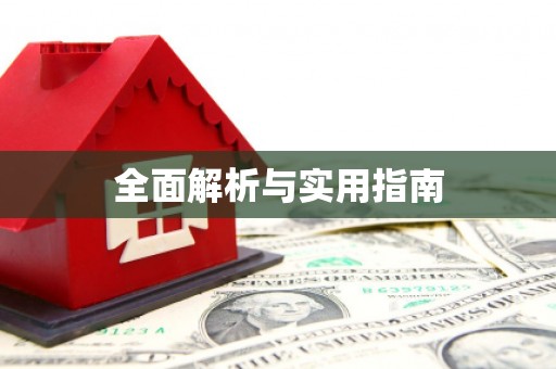 榆中全面解析与实用指南
