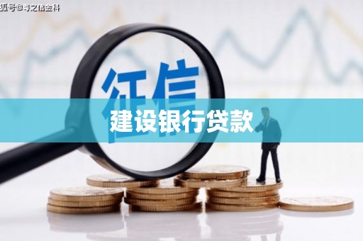 榆中建设银行贷款