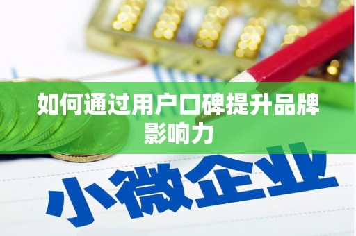 榆中如何通过用户口碑提升品牌影响力
