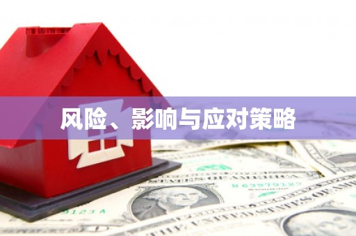榆中风险、影响与应对策略