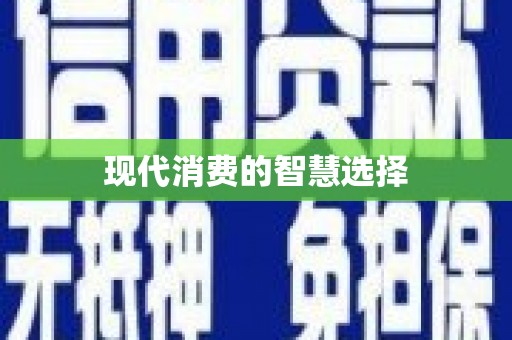 榆中现代消费的智慧选择