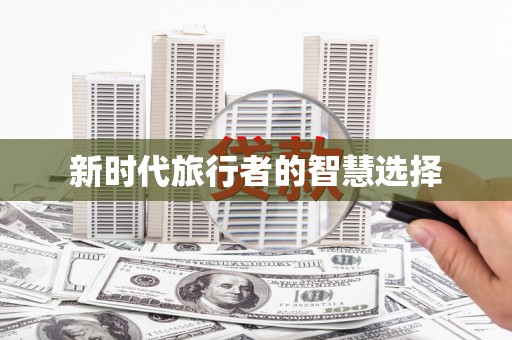 榆中新时代旅行者的智慧选择