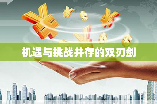 榆中机遇与挑战并存的双刃剑