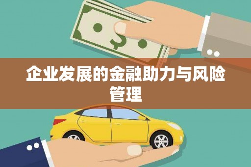 榆中企业发展的金融助力与风险管理