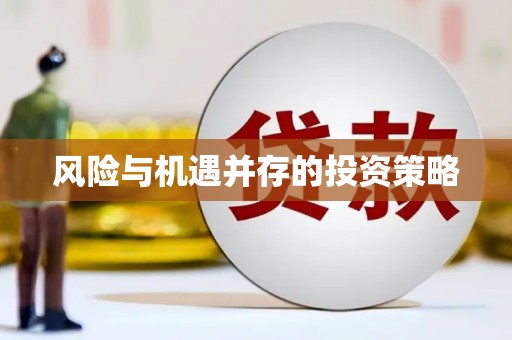 榆中风险与机遇并存的投资策略