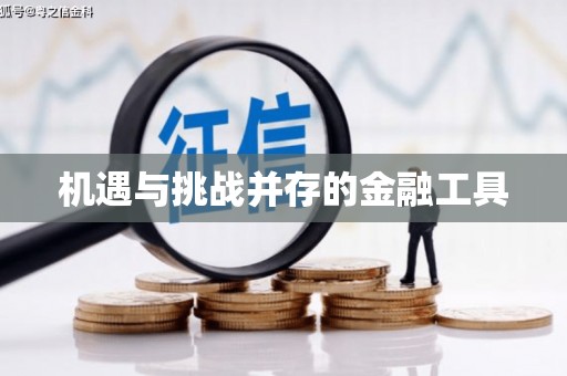 榆中机遇与挑战并存的金融工具