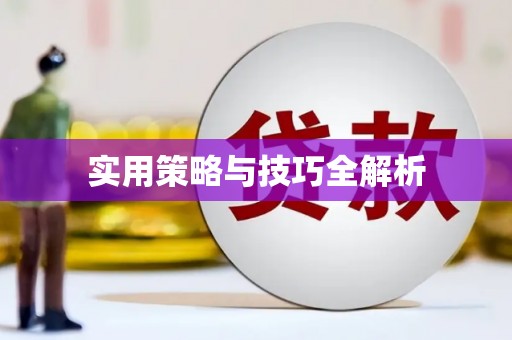 榆中实用策略与技巧全解析