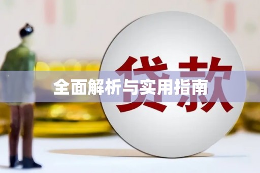 榆中全面解析与实用指南