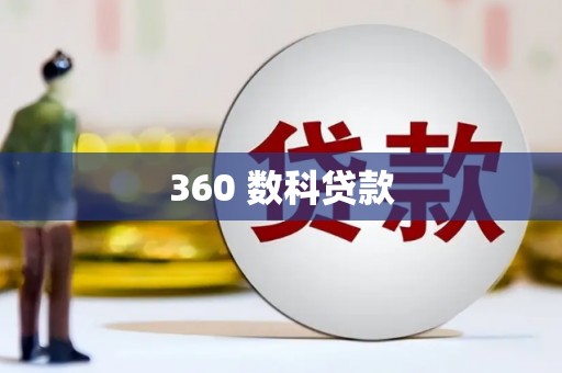 榆中360 数科贷款