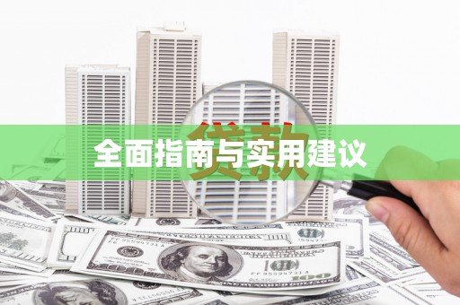 榆中全面指南与实用建议
