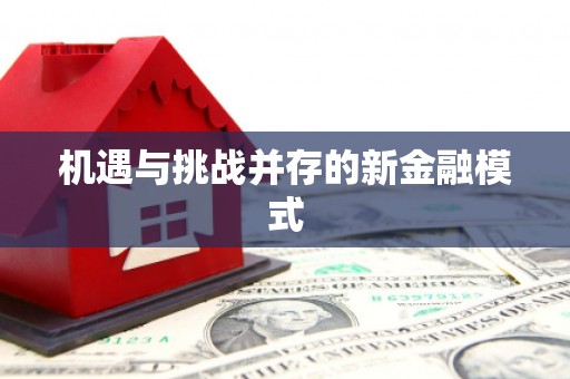 榆中机遇与挑战并存的新金融模式