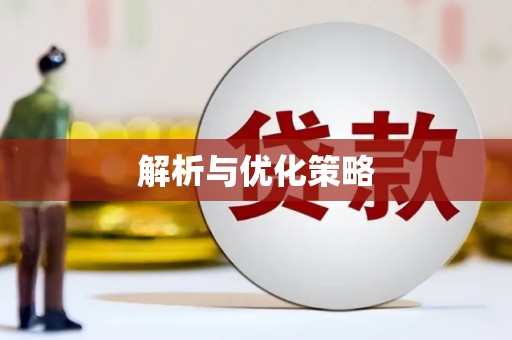 榆中解析与优化策略