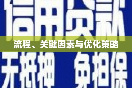 榆中流程、关键因素与优化策略