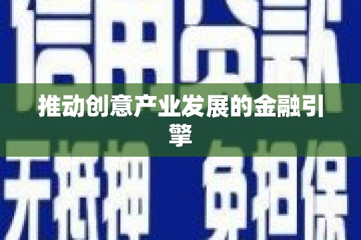 榆中推动创意产业发展的金融引擎