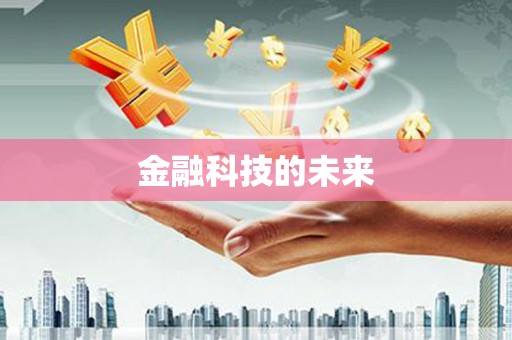 榆中金融科技的未来