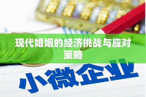 榆中现代婚姻的经济挑战与应对策略