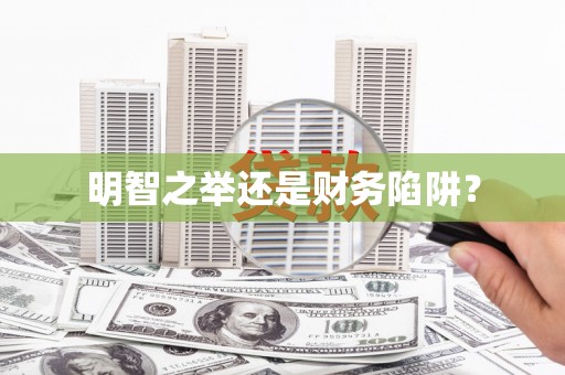 榆中明智之举还是财务陷阱？