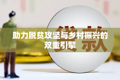 榆中助力脱贫攻坚与乡村振兴的双重引擎