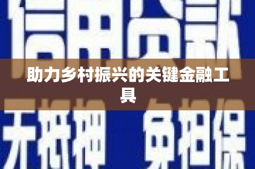 榆中助力乡村振兴的关键金融工具