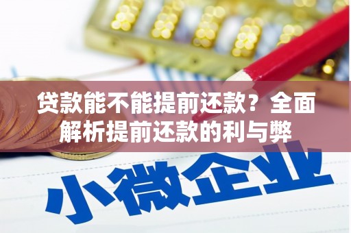 榆中贷款能不能提前还款？全面解析提前还款的利与弊