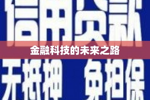榆中金融科技的未来之路