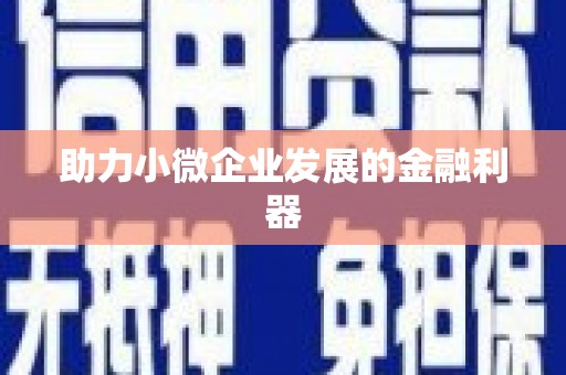 榆中助力小微企业发展的金融利器