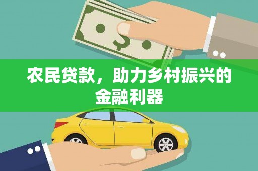 榆中农民贷款，助力乡村振兴的金融利器