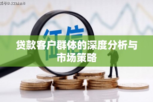 榆中贷款客户群体的深度分析与市场策略