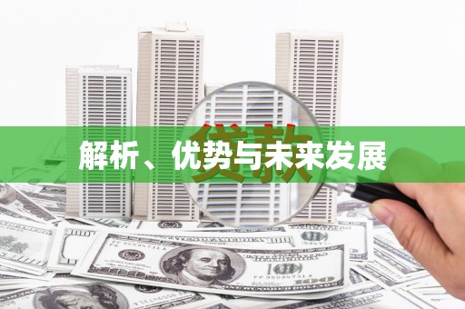 榆中解析、优势与未来发展